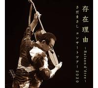 存在理由~Raison d'être~ さだまさしコンサートツアー2020 [2CD]