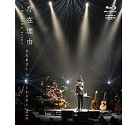 存在理由~Raison d'être~ さだまさしコンサートツアー2020 [Blu-ray]