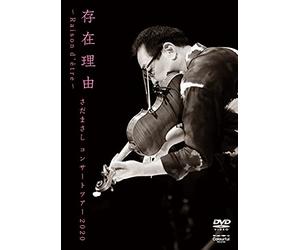 存在理由~Raison d'être~ さだまさしコンサートツアー2020 [DVD]