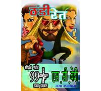 Rajan Iqbal - Thandi Ret (राजन इकबाल - ठंडी रेत) (Secret Agent 99+ Rajan Iqbal)