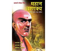 Rajeshwar Acharya Mishra Mahan Chanakya (Tascabile)