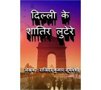 Rajinder Kumar Suryava Delhi Ke Shaatir Lutere / दिल्ली के शातिर लु (Tascabile)