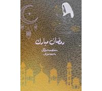 Ramadan Kareem: The Ramadan Journal for Women - This planner will help you stay organized throughout the month of Ramadan (tracking prayers, readings, to-do lists, meals, goals...)