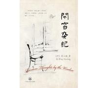 閑窗雜記: Random Thoughts by the Window