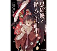 Ranpo Edogawa The Black Lizard And The Phantom With Twenty Faces (Tascabile)