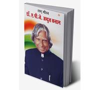 Rashtra Gaurav: Dr. A.P.J. Abdul kalam (राष्ट्र गौरव : डॉ. ए.पी.जे. अब्दुल कलाम) (Hindi Edition)