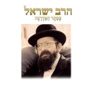הרב ישראל - RAV ISRAËL: בסתר המדרגה - BESSETER HAMDREGA