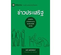 Ray Ortlund The Gospel / ข่าวประเสริฐ (Tascabile)