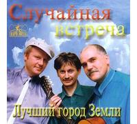 Raymond Pauls - Various Artists. Sluchaynaya vstrecha. Luchshiy gorod Zemli [Случайная встреча. Лучший город Земли]