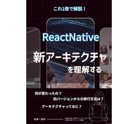 実務で使う React Native 新アーキテクチャ入門: なぜ変わったのか、どう使うべきかが一冊でわかる｜仕組み・設計思想・移行戦略まで体系的に解説