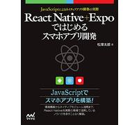 React Native+Expoではじめるスマホアプリ開発 ~JavaScriptによるアプリ構築の実際~