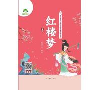 Read-Along Chinese Classics Library: Dream of the Red Chamber/有声伴读-中国古典名著阅读文库:红楼梦