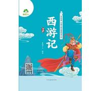 Read-Along Chinese Classics Library: Journey to the West有声伴读-中国古典名著阅读文库:西游记