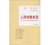 Reading & History (14th Series) People's servants: the story of the older generation of proletarian revolutionaries(Chinese Edition)