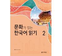 READING KOREAN WITH CULTURE 2 (CD MP3 INCLUS)