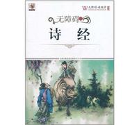 Reading the Book of Songs without Barriers (Chinese Edition)