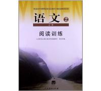Reading Training · Senior High School Chinese Compulsory 2 (Chinese Edition)