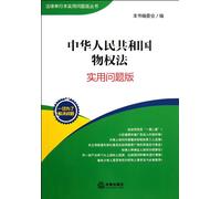 Real Right of the People's Republic of China-practical issues version (Chinese Edition)
