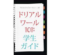 Real World 101: Student Guide (Japanese Edition)
