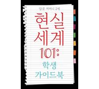 Real World 101: Student Guide (Korean Edition)