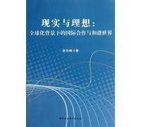 Reality and Ideal: International Cooperation and Harmonious World in the Context of Globalization (Chinese Edition)