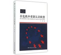 Reassessing the European Union in Crisis (Chinese Edition)