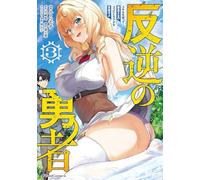 Rebel Hero: I Will Use My Skills to Control the Scheming Princess's Heart and Body (Manga) Vol. 3