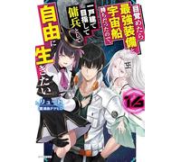 Reborn as a Space Mercenary: I Woke Up Piloting the Strongest Starship! (Light Novel) Vol. 16