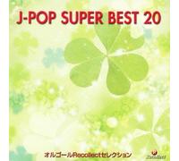 オルゴールRecollectセレクション J-POP SUPER BEST 20