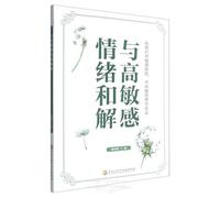 Reconciling with Highly Sensitive Emotions (Chinese Edition)