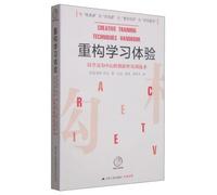 Reconstruction of the learning experience: learner-centered innovative training techniques(Chinese Edition)
