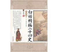 Records of the Historian-Selected Version in Simple Word-the Twenty-Four Histories-Volume 1 with Colorful Illustrations (Chinese Edition)