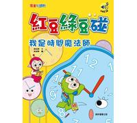 Red Bean and Green Bean: I'm the Time Wizard