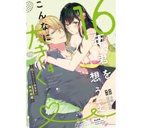 Red Beans 16年、君を想うとこんなに大きく…♡ XLなエリート捜査官と契約結婚 (4) (ぶんか社コミックス 蜜恋ティアラシリ (Tascabile)