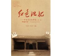Red memory -stories of Central Soviet Area-first seriesc (Chinese Edition)
