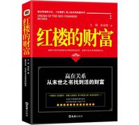 Red wealth: Win found alive in a relationship eschatology of wealth from the book(Chinese Edition)