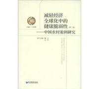 Reduce health vulnerability of economic globalization - Chinese rural case study - (second edition)(Chinese Edition)