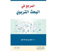المرجع في البحث التربوي - Reference in educational research