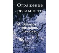 Reflection of Reality: Culture, Philosophy, Politics: Volume 1