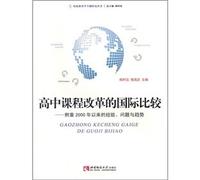 Reform of senior high school courses international comparison- emphasis on experiences, problems and trend since 2000 (Chinese Edition)