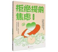 Refuse to Be Anxious in Advance (Chinese Edition)