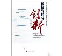 Regional Development and Innovation (Chinese Edition)