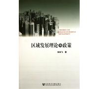 Regional Development Theory and Policy (Chinese Edition)