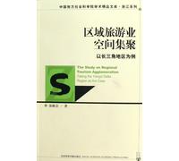 Regional Tourism Spatial Agglomeration: Taking the Yangtze River Delta Region as an Example (Chinese Edition)