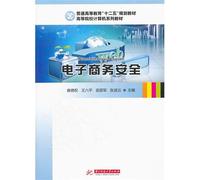 Regular higher education series of textbooks of the 12th Five Year Plan textbook institutions of higher learning computer: e-commerce security [Paperback](Chinese Edition)