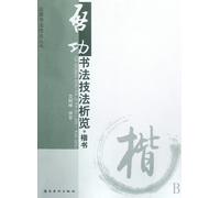Regular Script - Analysis and Appreciation of Qi Gongs Calligraphy (Chinese Edition)