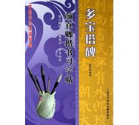 Regular Script Copybook of Yan Zhenqing (Duobaotabei) (Chinese Edition)
