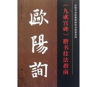Regular Script Technique Guide in Ouyang Xuns ""Steel in the Jiucheng Palace (Chinese Edition)
