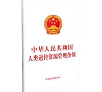 Regulation of Human Genetic Resources Management People's Republic of China(Chinese Edition)