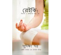 ReiKi: Niramoy O Proshikhoner Sahoj Path
